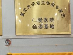 -上海仁爱医院