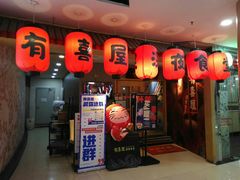 门面-有喜屋·深夜食堂(北京西路店)