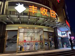 门面-丰收日(五角场店)