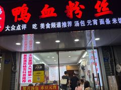 -鸭小妹鸭血粉丝(老门东店)