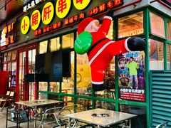 -钢管厂五区小郡肝串串香火锅(梅川路店)