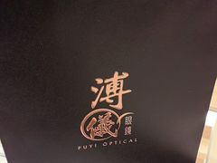 -溥仪眼镜PUYI OPTICAL(国贸商城店)
