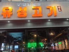 -唯成•韩国炭火烤肉 유성고기