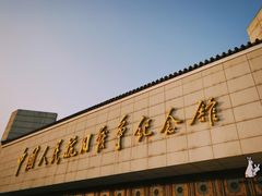 落日余晖下的门头-中国人民抗日战争纪念馆