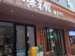 -山海菜馆·海肠捞饭·青岛菜(栈桥店)