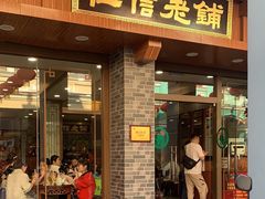 -仁信老铺(华盖路店)