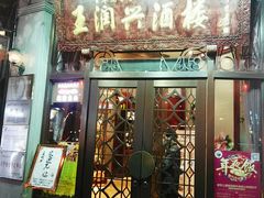 门面-皇饭儿·王润兴酒楼(河坊街店)