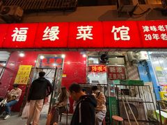 -聚福缘菜馆(隆昌路店)