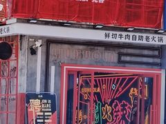 -刘火辣老火锅(光谷店)