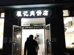 -京东程记肉饼店