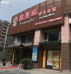 -雅曼妮spa美容养生