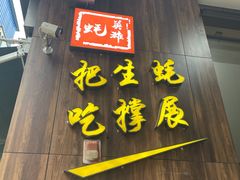 门面-蚝英雄·自助烤蚝(建设路店)