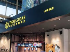 门面-老虎堂TIGER SUGAR