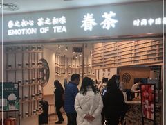 等位区-眷茶臻选(锦艺城店)