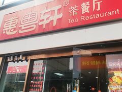 -惠粤轩茶餐厅(中山北路店)