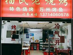 门面-福民老烧烤