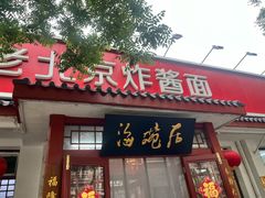 -海碗居老北京炸酱面(增光路店)