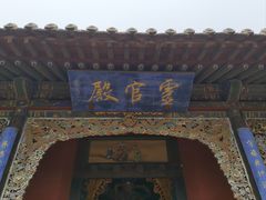 -纯阳宫(大同古城)