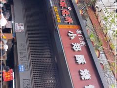 门面-朱记小郑酥烧饼(建康路店)