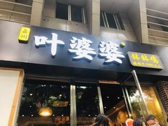 门面-嘉州叶婆婆钵钵鸡(建设路店)