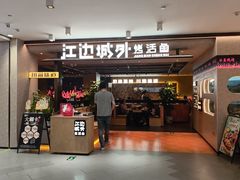 -江边城外烤全鱼(方庄时代购物中心店)