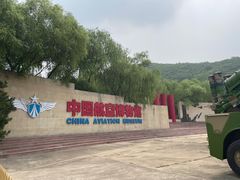 -中国航空博物馆