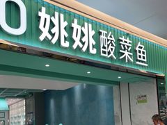 门面-姚姚酸菜鱼·金戈戈香港豉油鸡(喜荟城联名店)