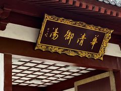 -华清宫景区