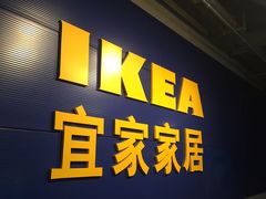 -宜家家居(西安未央商场店)