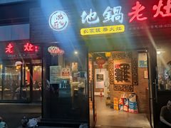 门面-沈厨地锅老灶•徐州烧烤(黄渡店)