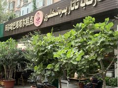 -玛尔哈巴·塔塔尔糕点(华侨小区店)