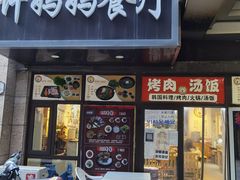 门面-许妈妈餐厅烤肉烧烤家常菜(明润广场店)