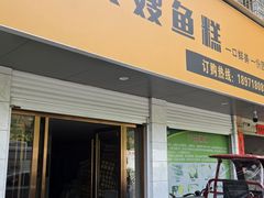 -龚嫂鱼糕(莼川大道店)