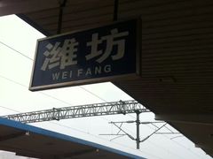 -潍坊站