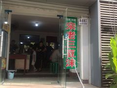 门面-宋老三苏肉羊肉汤老店