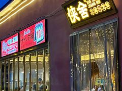 -侠舍·江湖烤全羊·大排档(沌口总店)