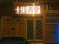 门面-十里弄堂(K11店)
