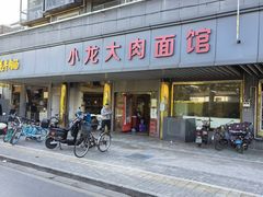 门面-小龙大肉面馆