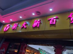 -新大新(东山广场店)