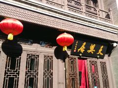 -天兴居(鲜鱼口街店)