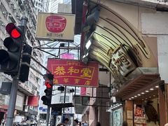 -恭和堂 龟苓膏(铜锣湾店)