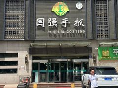 -国强手抓(北京西路店)