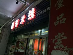 门面-李米线(武陵路店)