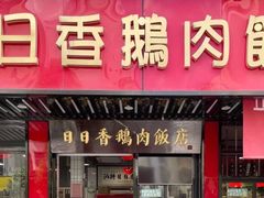 门面-日日香卤鹅饭店·澄海狮头鹅(澄海店)