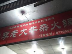 -李德富老街牛杂火锅(抚琴街店)