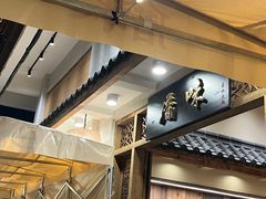 -厝味火锅·潮汕卤水火锅(十一合店)