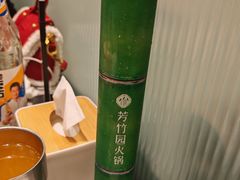 -芳竹园火锅(塘沽金街店)
