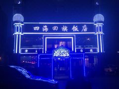 -四海回族饭店(前进大街店)