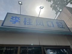 -李桂凤口腔