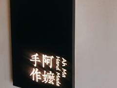-阿嬷手作(南宁百盛印象城店)
